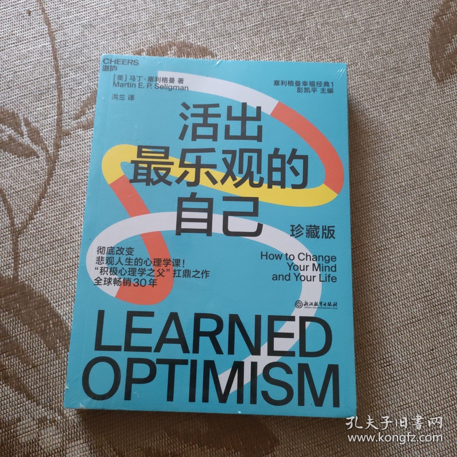 《活出最乐观的自己》积极心理学之父塞利格曼幸福经典系列之一（全新未拆封书角有磕碰）