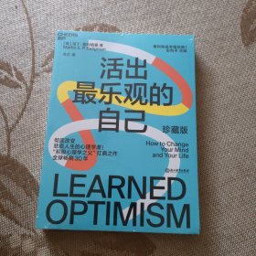 《活出最乐观的自己》积极心理学之父塞利格曼幸福经典系列之一（全新未拆封书角有磕碰）