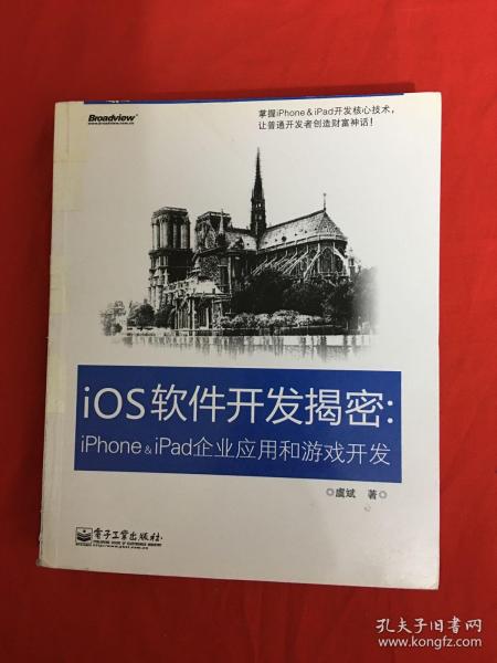 iOS软件开发揭密：iPhone & iPad企业应用和游戏开发