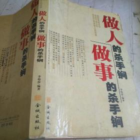 做人的殺手锏，做事的殺手锏