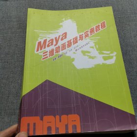 数字艺术设计教程丛书：Maya三维动画基础与实例教程