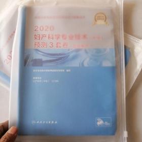 2020妇产科学专业技术（中级）预测3套卷（题题解析）