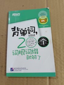 新东方·背单词,记住这200个词根词缀就够了