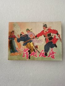连环画：薛刚反唐