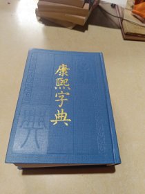 康熙字典中华书局1958年版（精装)