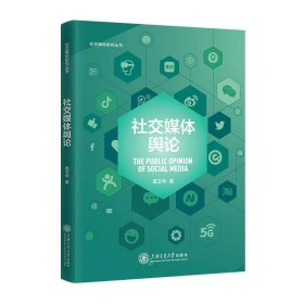 社交媒体舆论（配课件）社交媒体研究丛书