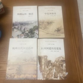 杭州全书·运河（河道）丛书：烟柳运河一脉情、中东河新传、杭州河道历史建筑、杭州古代河道治理，四册合售