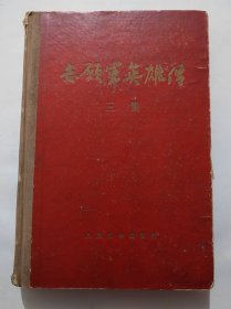 志愿军英雄传(三集)精装本