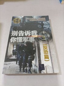 别告诉我你懂军事 反恐篇 深度军事编委会 著  