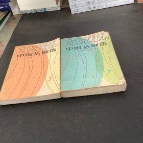 中国话剧选（2、3）两册合售