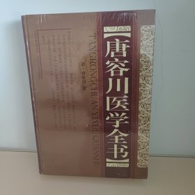 唐容川医学全书