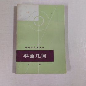 数理化自学丛书：平面几何（第二册）