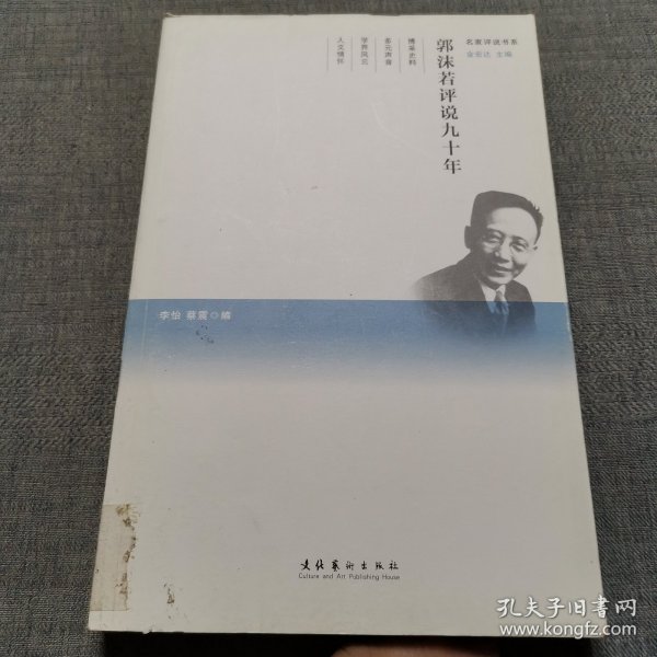 郭沫若评说九十年