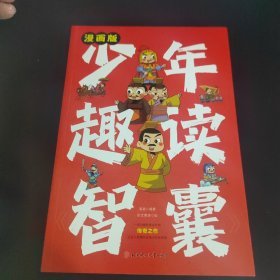 少年趣读智囊 漫画版