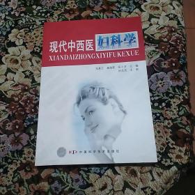 现代中西医妇科学