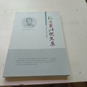 纪念蔡以忱文集 【蔡以忱(1899—1928)】