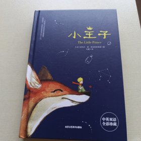 小王子（ 经典名著 圆脊精装 英汉对照 全彩珍藏 扫码听书 ）