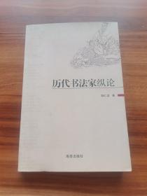 历代书法家纵论（作者签赠本）