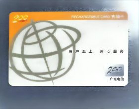 2003年中国电信广东顺德地区200电话卡 10面值