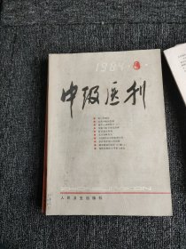 中级医刊1984年1-12期