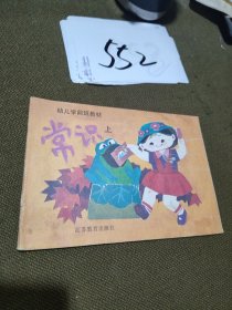 幼儿学前班教材 常识上