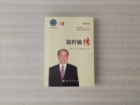 郑哲敏传【前页有印章】
