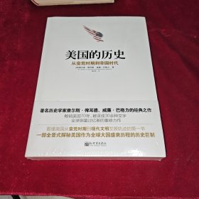 美国的历史：从蛮荒时期到帝国时代