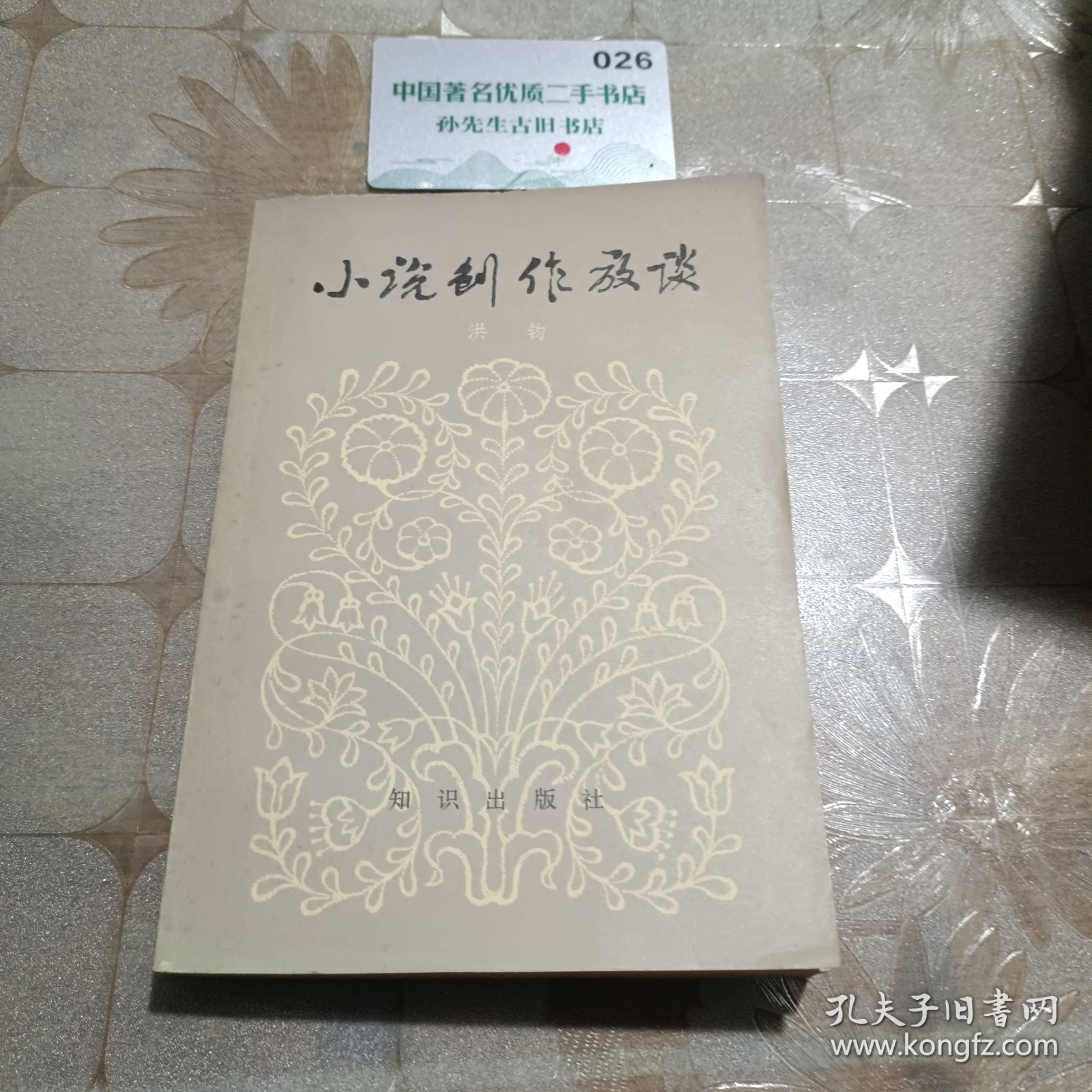 小说创作放谈