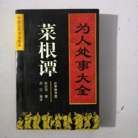 为人处事大全——菜根谭：处事修养篇