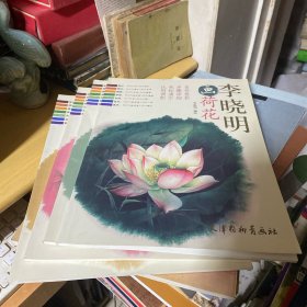 李晓明工笔画技法 李晓明画牡丹+李晓明画荷花+李晓明画雀鸟+李晓明画珍禽》4册合售