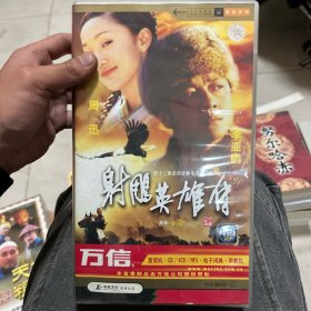 射雕英雄传 VCD 42