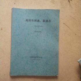 南阳市网通,联通志(1986一2010)