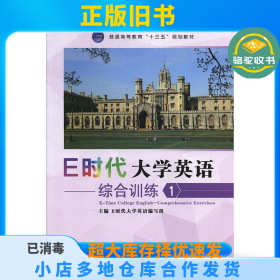 E时代大学英语:1:综合训练E时代大学英语编写组[主编]外文出版社9787119110509