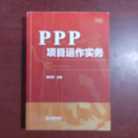 PPP项目运作实务