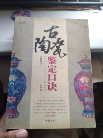 古陶瓷鉴定口诀（修订本）