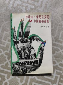 妙峰山.世纪之交的中国民俗流变