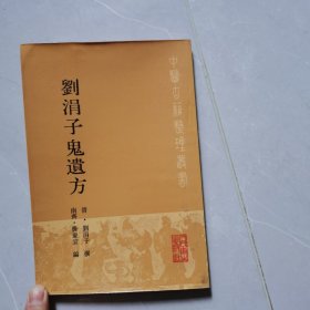 刘涓子鬼遗方