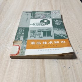 液压技术知识