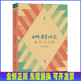 上海鲁迅研究·鲁迅与左联(总第98辑)