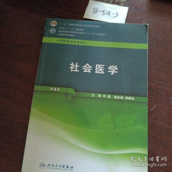 全国高等学校教材（供预防医学类专业用）：社会医学（第4版）