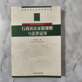 法律方法与应用法学文库：行政诉讼证据规则与法律适用