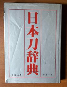 日本刀辞典（日文原版，16开硬精装有护封，多图版）