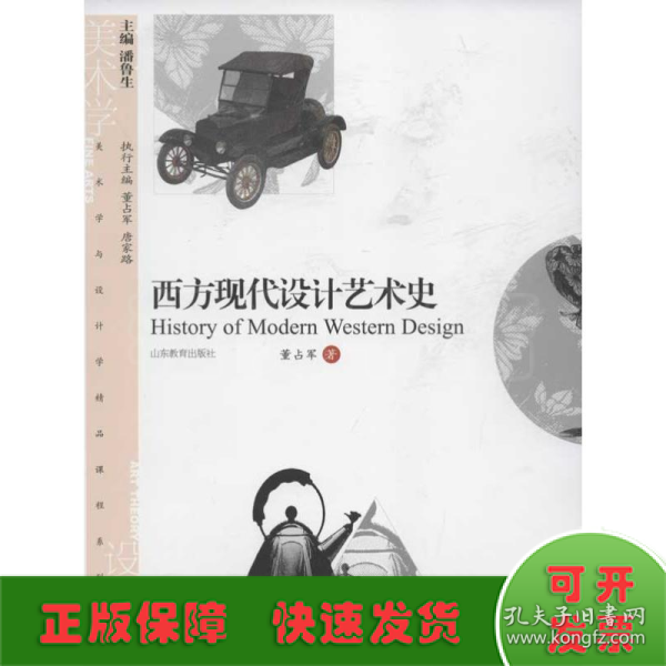 美术学与设计学精品课程系列教材：西方现代设计艺术史