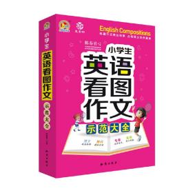 小学生英语看图作文示范大全(19)