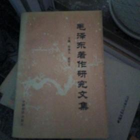 毛泽东著作研究文集9