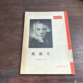 热洛夫