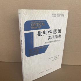 批判性思维实用指南：决定该做什么和相信什么