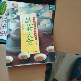 品茶大全