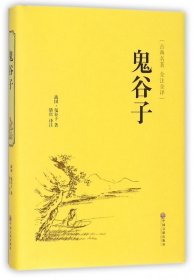 鬼谷子（古典名著 全注全译）