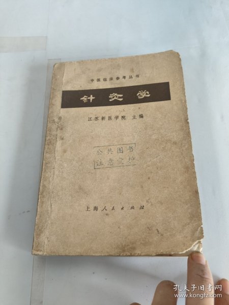 中医临床参考丛书：针灸学